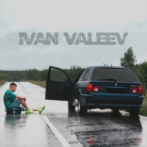 Музыка Ivan Valeev - Никаких Проблем