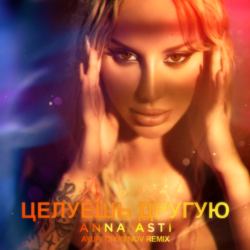 Музыка Anna Asti - Целуешь Другую (Ayur Tsyrenov Remix)