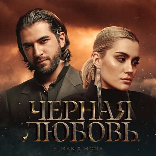 Музыка Elman - Черная Любовь (feat. Mona)