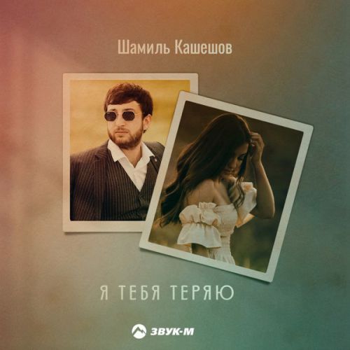 Музыка Шамиль Кашешов - Я Тебя Теряю