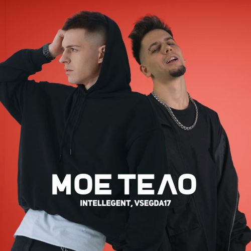 Музыка Intellegent - Моё Тело (feat. Vsegda17)