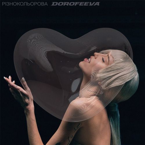 Музыка Dorofeeva - Різнокольорова