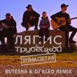 Музыка Ляпис Трубецкой - Воїни Світла (Butesha & DJ Kleo Remix)