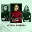 Музыка Медина Набиева - Наваждение