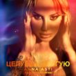 Музыка Anna Asti - Целуешь Другую (Ayur Tsyrenov Remix)