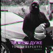 Музыка Томмі Версетті - Ти Мені Дуже (feat. Laud & Тася)