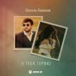 Музыка Шамиль Кашешов - Я Тебя Теряю