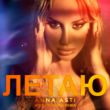 Музыка Anna Asti - Летаю (Ayur Tsyrenov Remix)