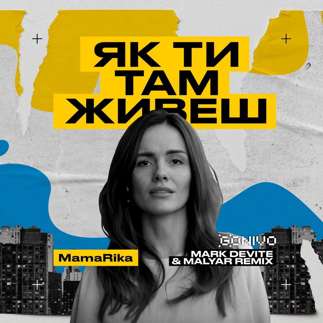 Музыка MamaRika - Як Ти Там Живеш (Mark Devite & MalYar Remix)