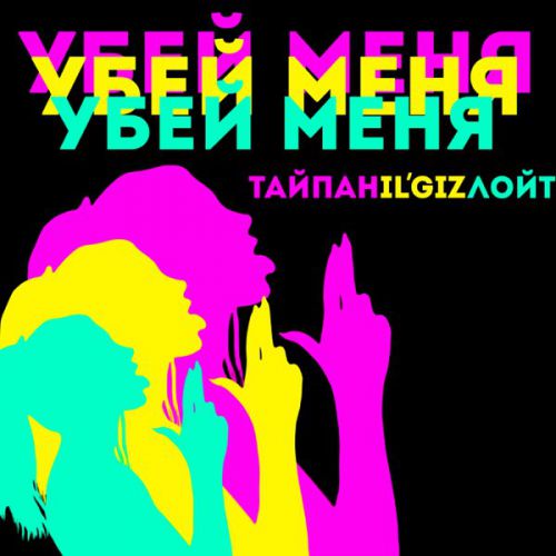 Музыка Тайпан - Убей Меня (feat. IL'GIZ & Лойт)