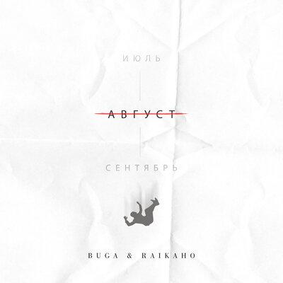 Музыка Buga - Август (feat. Raikaho)