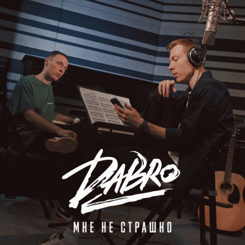 Музыка Dabro - Мне Не Страшно