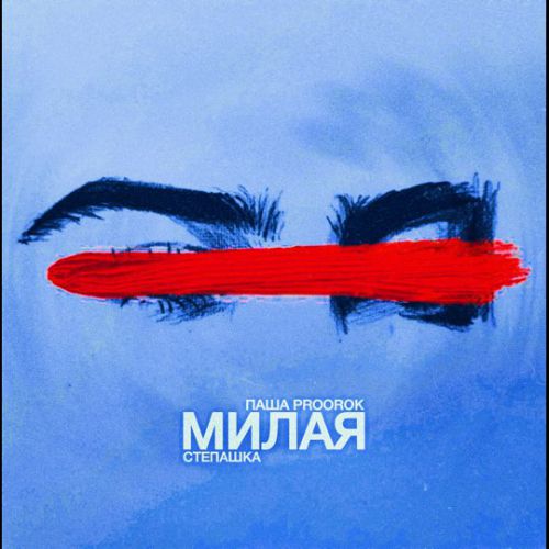 Музыка Паша Proorok - Милая (feat. Степашка)