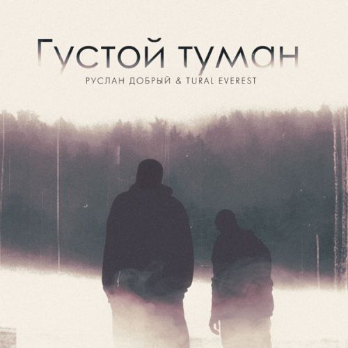 Музыка Руслан Добрый - Густой Туман (feat. Tural Everest)