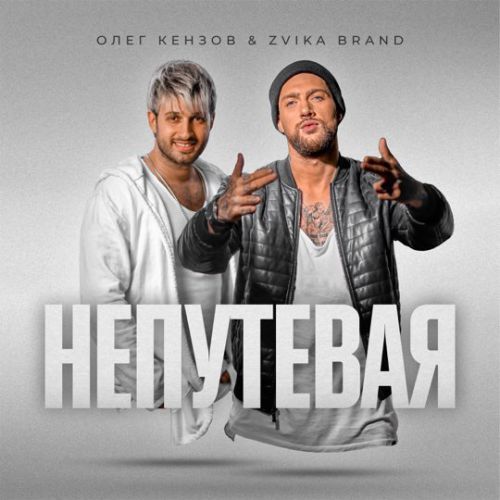 Музыка Олег Кензов - Непутёвая (feat. Zvika Brand)