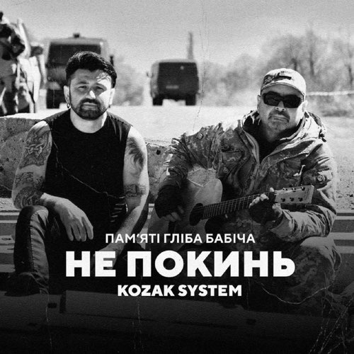 Музыка Kozak System - Не Покинь