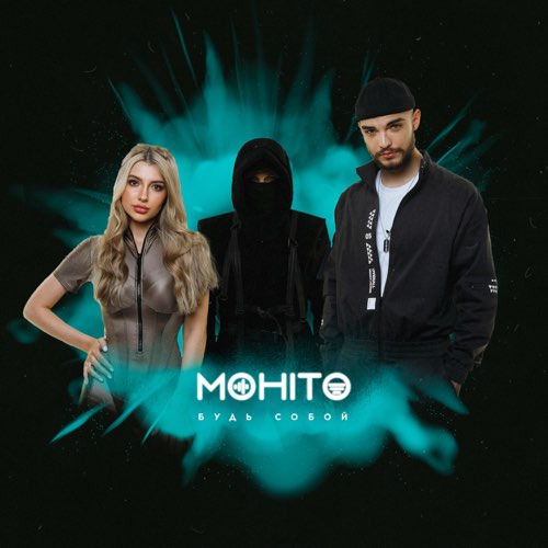 Музыка Мохито - Будь Собой