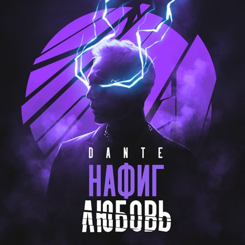 Музыка Dante - Нафиг Любовь