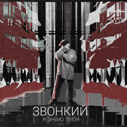 Музыка Звонкий - Я Знаю Тебя