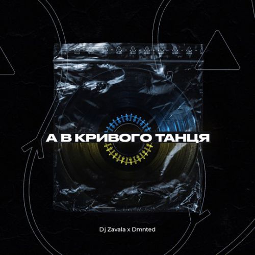 Музыка DJ Zavala - А В Кривого Танця (feat. Dmnted)