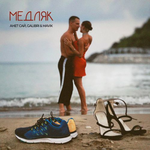 Музыка Анет Сай - Медляк (feat. Galibri & Mavik)