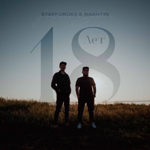 Музыка Staffорд63 - 18 Лет (feat. Bakhtin)