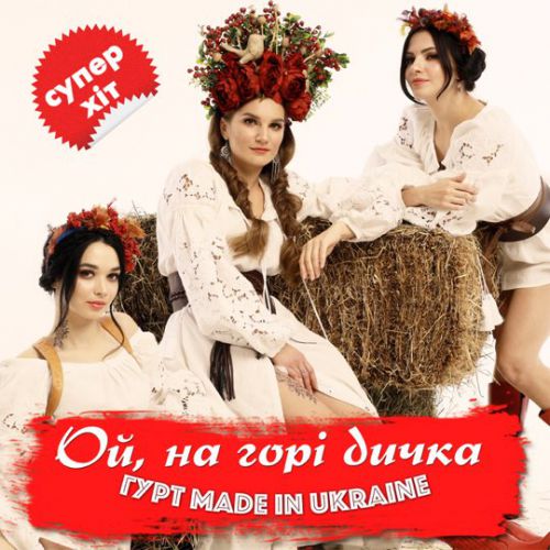 Музыка Гурт Made In Ukraine - Ой На Горі Дичка
