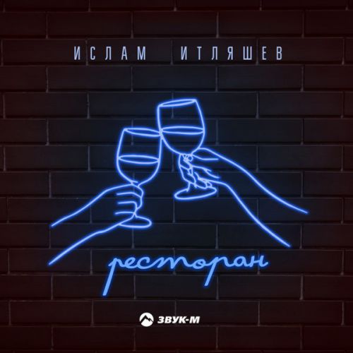 Музыка Ислам Итляшев - Ресторан
