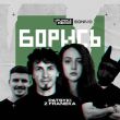 Музыка Patsyki Z Franeka - Борись (iPunkz Remix)