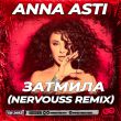 Музыка Anna Asti - Затмила (Nervouss Remix)