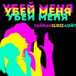 Музыка Тайпан - Убей Меня (feat. IL'GIZ & Лойт)