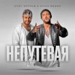 Музыка Олег Кензов - Непутёвая (feat. Zvika Brand)