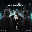 Музыка Taman - Бабочка (feat. 52Ghz)