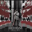 Музыка Звонкий - Я Знаю Тебя