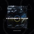 Музыка DJ Zavala - А В Кривого Танця (feat. Dmnted)
