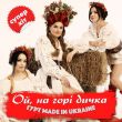 Музыка Гурт Made In Ukraine - Ой На Горі Дичка