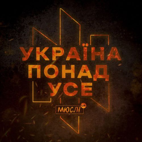 Музыка Мюслі UA - Україна Понад Усе