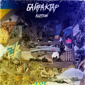 Музыка Alesson - Байрактар