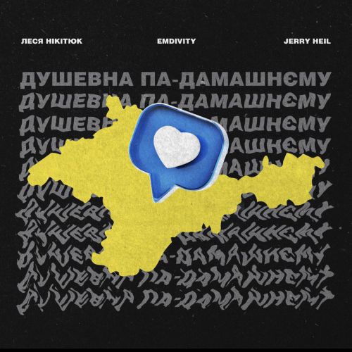 Музыка Jerry Heil - Душевна Па-Домашнєму (feat. Леся Нікітюк)