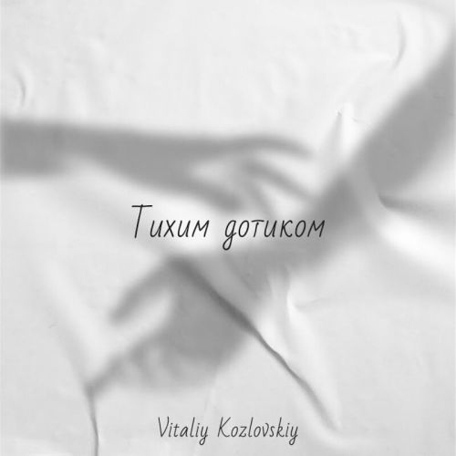 Музыка Віталій Козловський - Тихим Дотиком