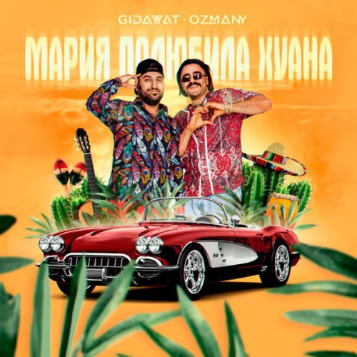 Музыка Gidayyat - Мария Полюбила Хуана (feat. Ozmany)