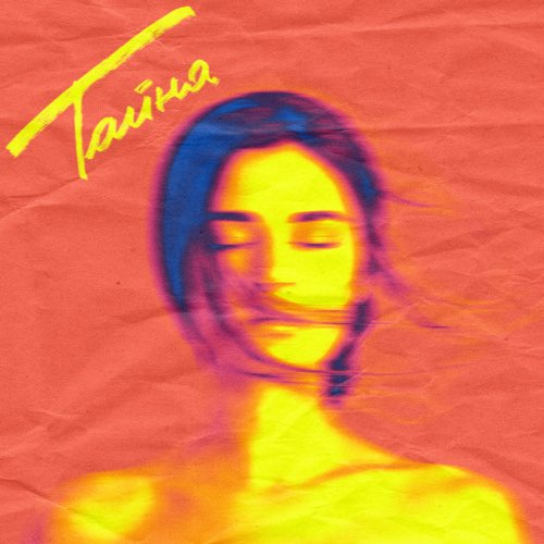 Музыка Мичелз - Тайна (feat. Natan)