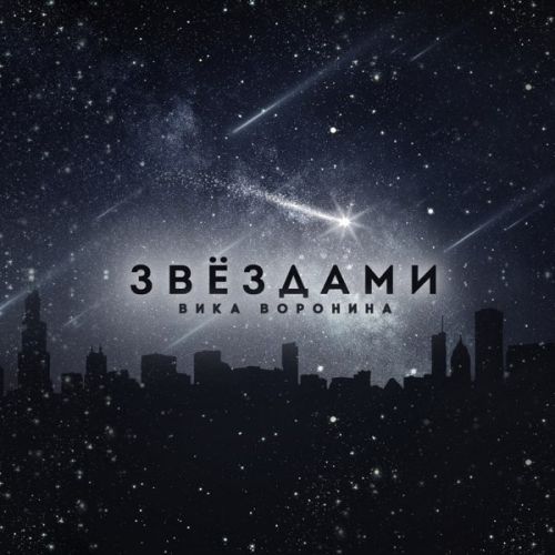 Музыка Вика Воронина - Звёздами