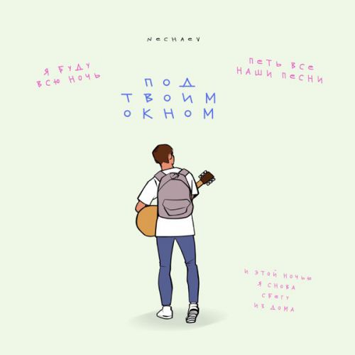 Музыка Nechaev - Под Твоим Окном