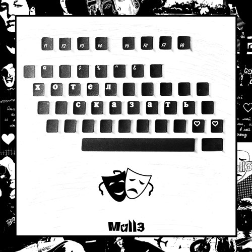 Музыка Mull3 - Хотел Сказать