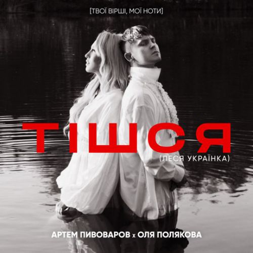 Музыка Артем Пивоваров - Тішся (feat. Оля Полякова)