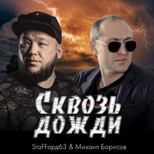 Музыка Staffорд63 - Сквозь Дожди (feat. Михаил Борисов)