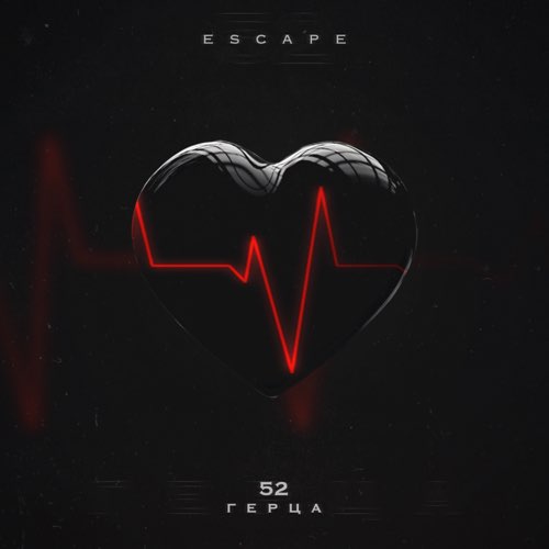 Музыка Escape - 52 Герца