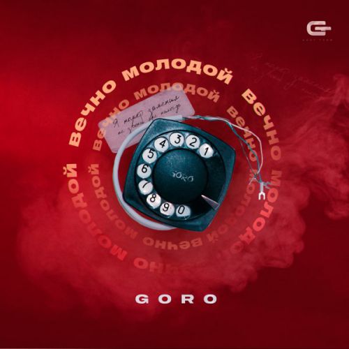 Музыка Goro - Вечно Молодой