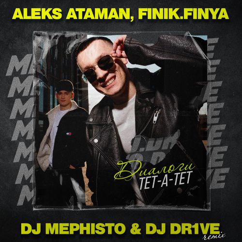 Музыка Aleks Ataman & Finik.Finya - Диалоги Тет-а-тет (DJ Mephisto & DJ Dr1ve Remix)